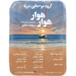 دانلود آهنگ سجاد حقگو (گروه سرنا) هوار هوا